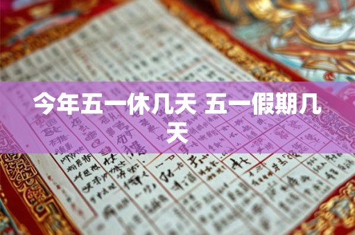 今年五一休几天 五一假期几天