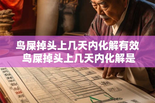 鸟屎掉头上几天内化解有效 鸟屎掉头上几天内化解是否有效