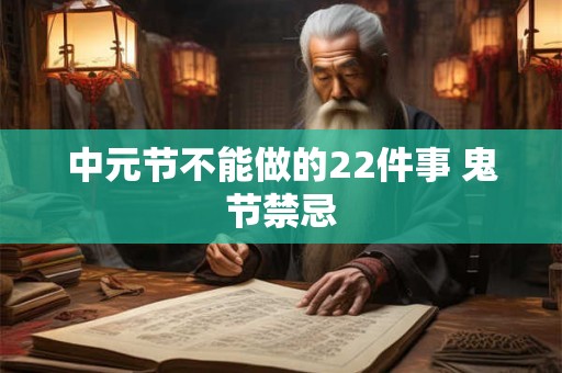 中元节不能做的22件事 鬼节禁忌