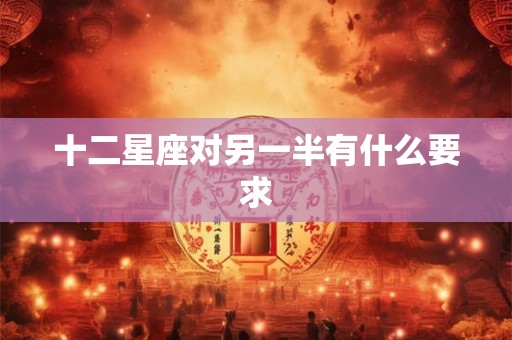 十二星座对另一半有什么要求