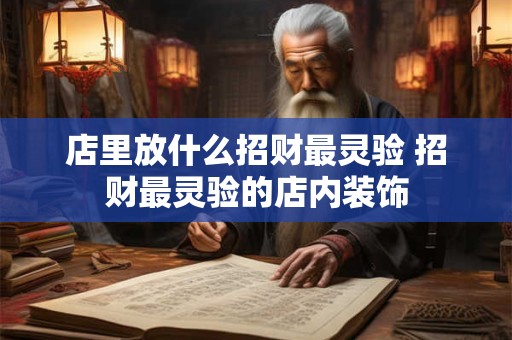店里放什么招财最灵验 招财最灵验的店内装饰
