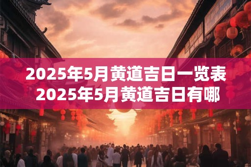 2026年5月黄道吉日一览表 2026年5月黄道吉日有哪些