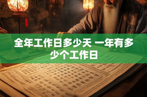 全年工作日多少天 一年有多少个工作日