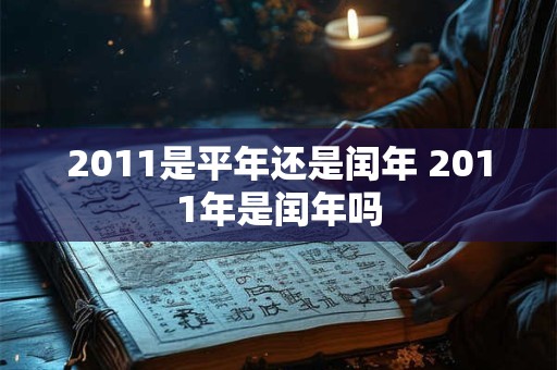 2011是平年还是闰年 2011年是闰年吗
