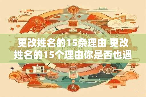 更改姓名的15条理由 更改姓名的15个理由你是否也遇到过