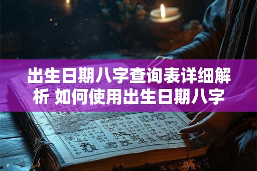 出生日期八字查询表详细解析 如何使用出生日期八字查询表