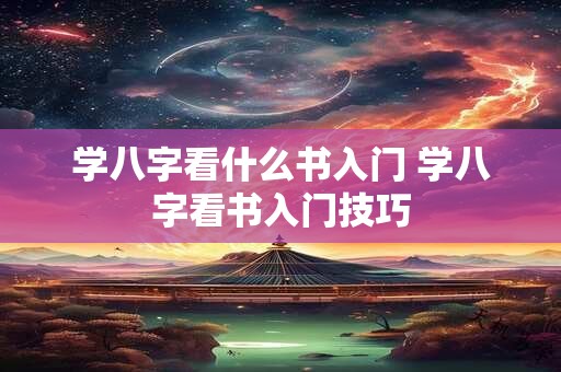 学八字看什么书入门 学八字看书入门技巧