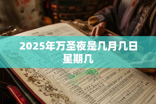 2025年万圣夜是几月几日星期几