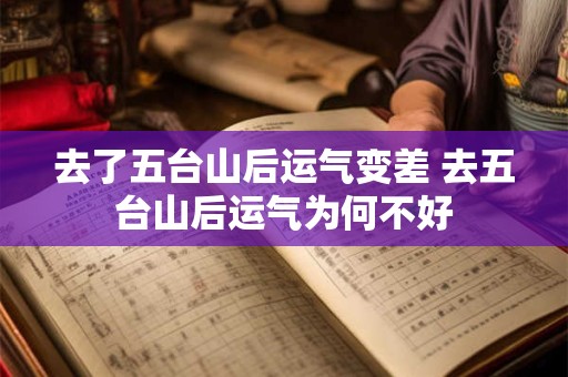 去了五台山后运气变差 去五台山后运气为何不好