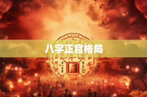 八字正官格局