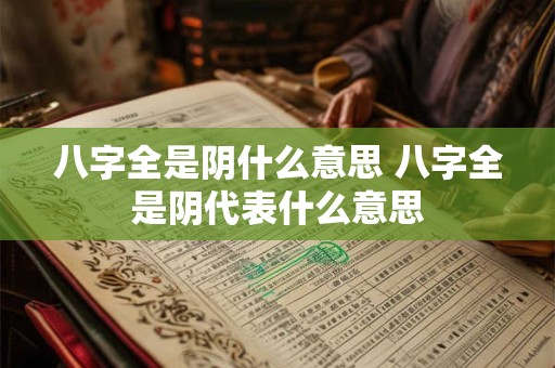 八字全是阴什么意思 八字全是阴代表什么意思
