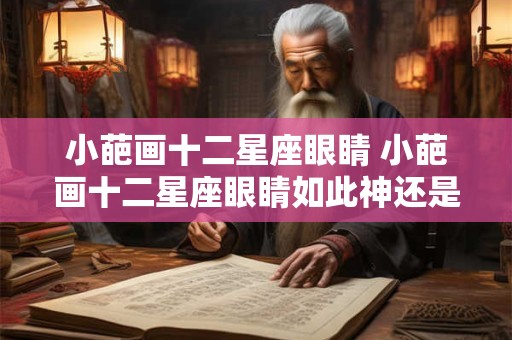 小葩画十二星座眼睛 小葩画十二星座眼睛如此神还是人