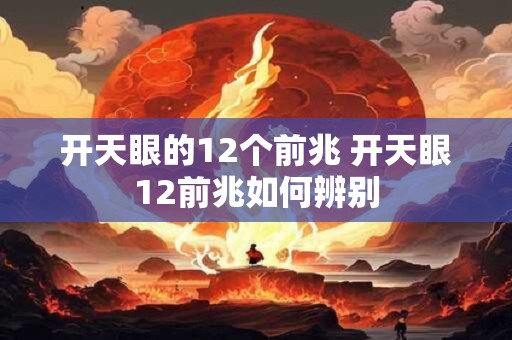 开天眼的12个前兆 开天眼12前兆如何辨别