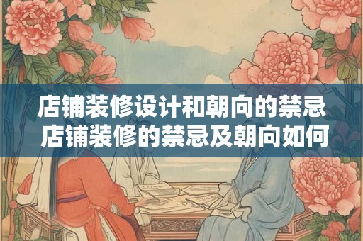 店铺装修设计和朝向的禁忌 店铺装修的禁忌及朝向如何避免