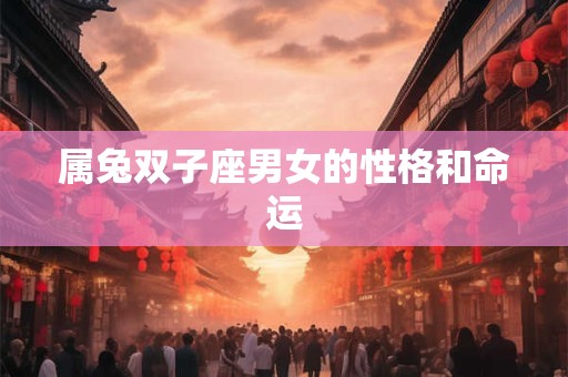 属兔双子座男女的性格和命运