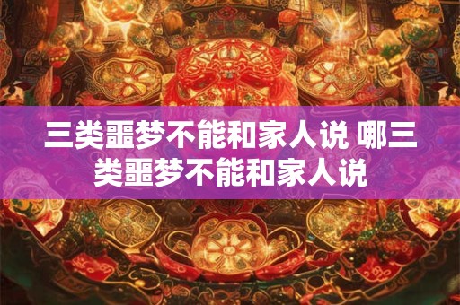 三类噩梦不能和家人说 哪三类噩梦不能和家人说