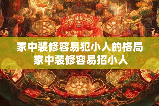 家中装修容易犯小人的格局 家中装修容易招小人