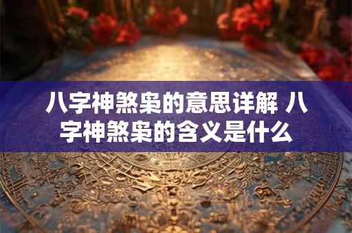 八字神煞枭的意思详解 八字神煞枭的含义是什么