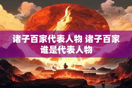 诸子百家代表人物 诸子百家谁是代表人物
