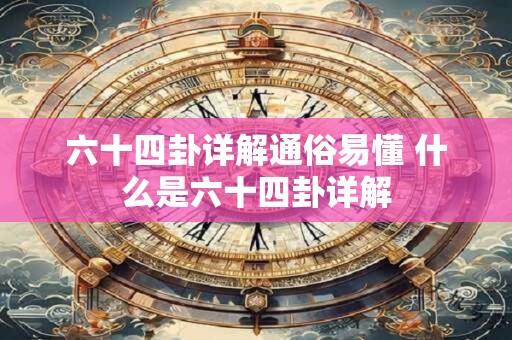 六十四卦详解通俗易懂 什么是六十四卦详解