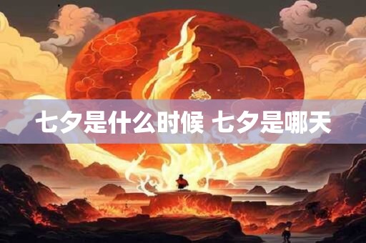 七夕是什么时候 七夕是哪天