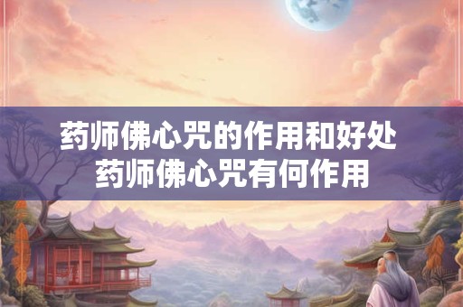 药师佛心咒的作用和好处 药师佛心咒有何作用