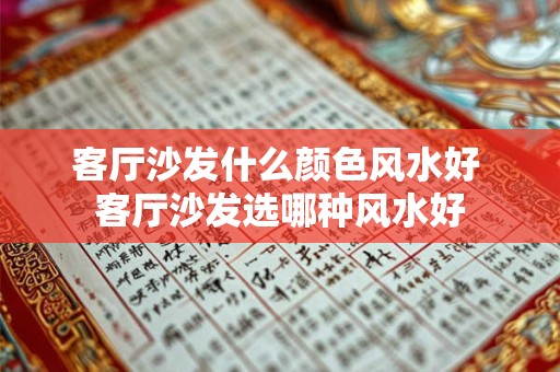 客厅沙发什么颜色风水好 客厅沙发选哪种风水好
