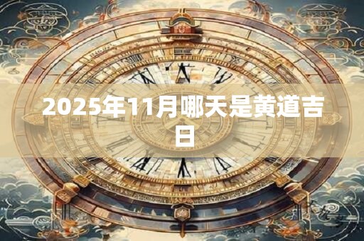 2025年11月哪天是黄道吉日