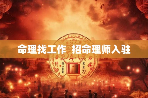 命理找工作  招命理师入驻