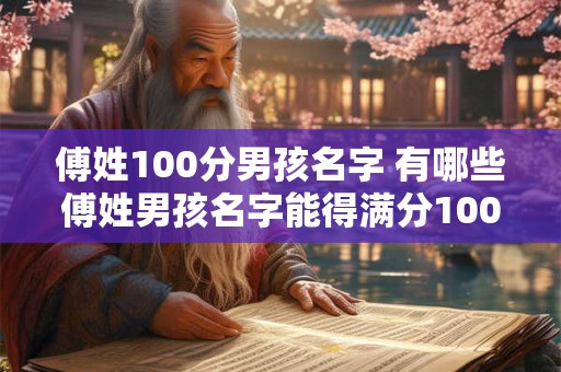傅姓100分男孩名字 有哪些傅姓男孩名字能得满分100分