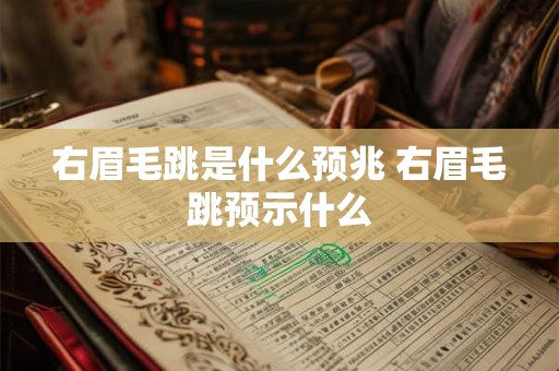 右眉毛跳是什么预兆 右眉毛跳预示什么