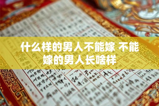 什么样的男人不能嫁 不能嫁的男人长啥样