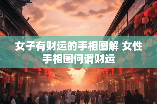 女子有财运的手相图解 女性手相图何谓财运
