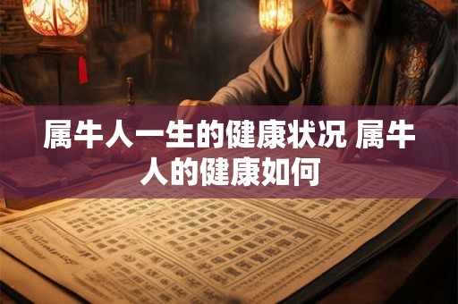 属牛人一生的健康状况 属牛人的健康如何