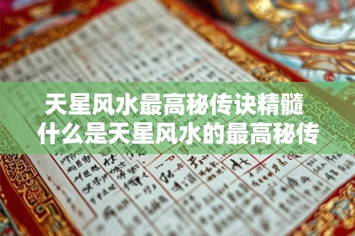 天星风水最高秘传诀精髓 什么是天星风水的最高秘传诀精髓