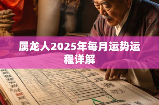 属龙人2025年每月运势运程详解