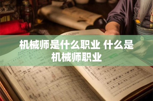 机械师是什么职业 什么是机械师职业