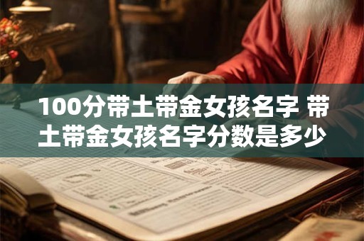 100分带土带金女孩名字 带土带金女孩名字分数是多少