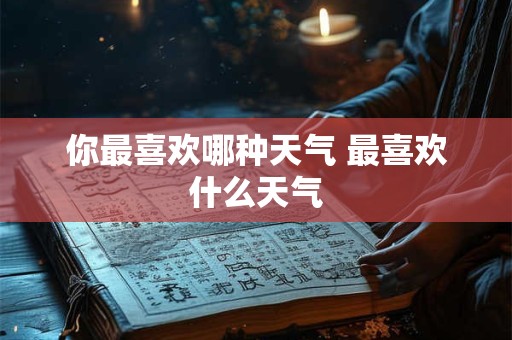 你最喜欢哪种天气 最喜欢什么天气