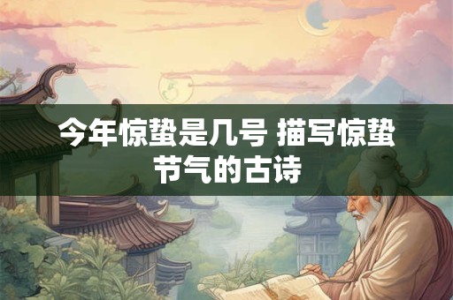 今年惊蛰是几号 描写惊蛰节气的古诗