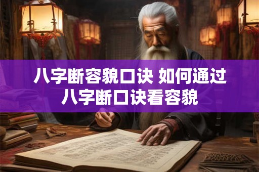 八字断容貌口诀 如何通过八字断口诀看容貌
