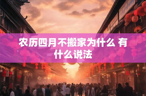农历四月不搬家为什么 有什么说法