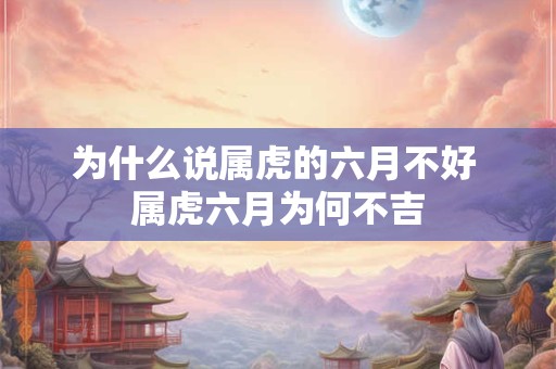 为什么说属虎的六月不好 属虎六月为何不吉