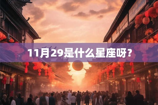11月29是什么星座呀？