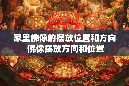 家里佛像的摆放位置和方向 佛像摆放方向和位置