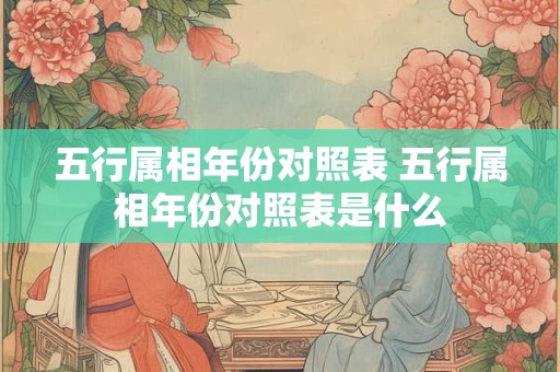 五行属相年份对照表 五行属相年份对照表是什么