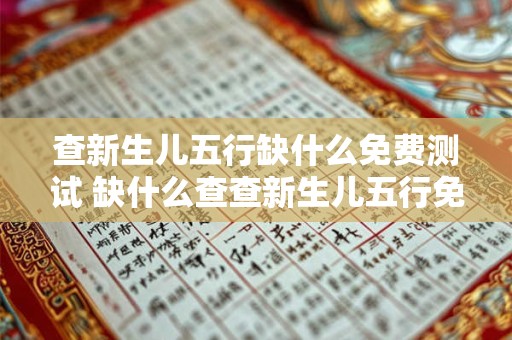 查新生儿五行缺什么免费测试 缺什么查查新生儿五行免费测试