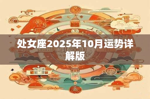 处女座2026年10月运势详解版