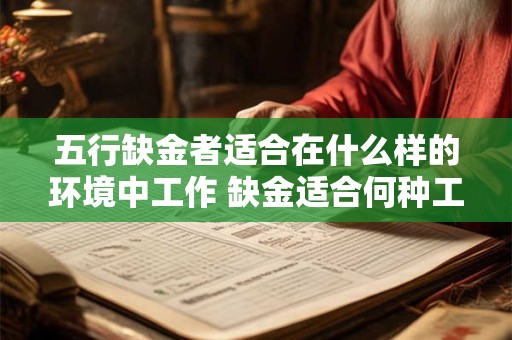 五行缺金者适合在什么样的环境中工作 缺金适合何种工作环境