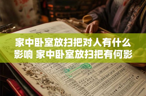 家中卧室放扫把对人有什么影响 家中卧室放扫把有何影响